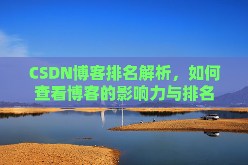 CSDN博客排名解析,如何查看博客的影响力与排名